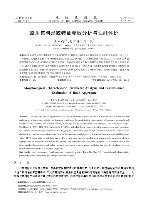 路用集料形貌特征参数分析与性能评价　