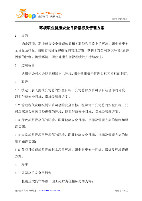 环境职业健康安全目标指标及管理方案