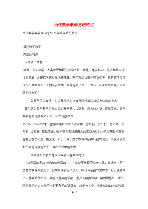 当代数学教学方法特点