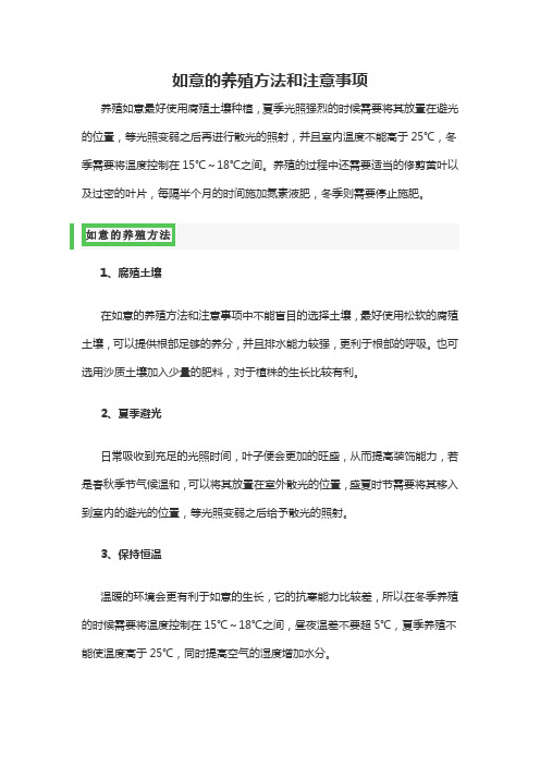 如意的养殖方法和注意事项