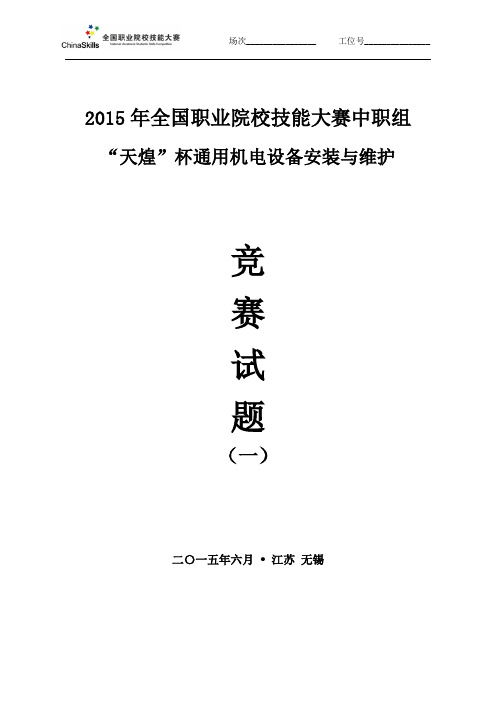 2015 中职 通用机电设备安装 试题1(赛项赛卷)