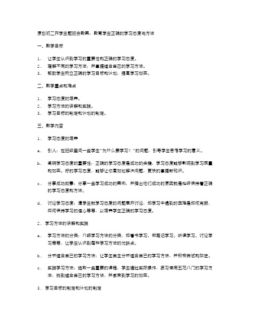 原创初二开学主题班会教案：教育学生正确的学习态度与方法