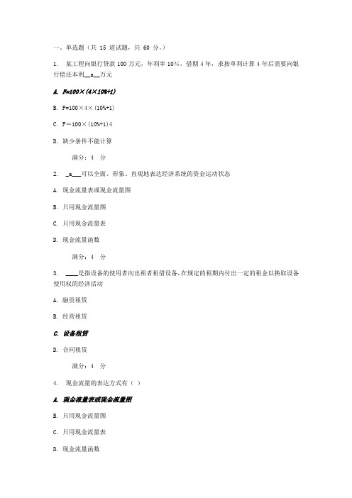 东财工程经济学作业答案