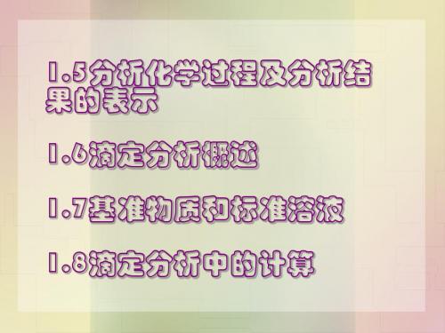 武汉大学分析化学教案第1章15-18