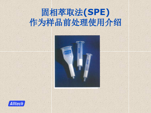 9固相萃取法(SPE)作为样品前处理使用介绍