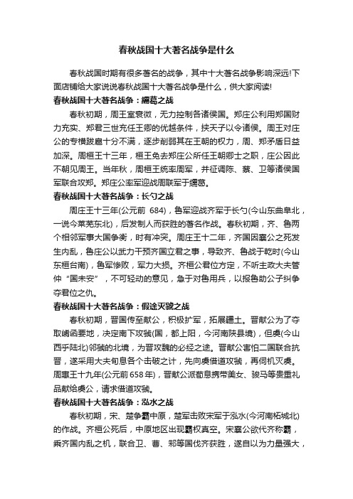 春秋战国十大著名战争是什么