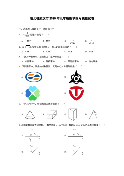 湖北省武汉市2020年九年级数学四月模拟试卷(含答案)