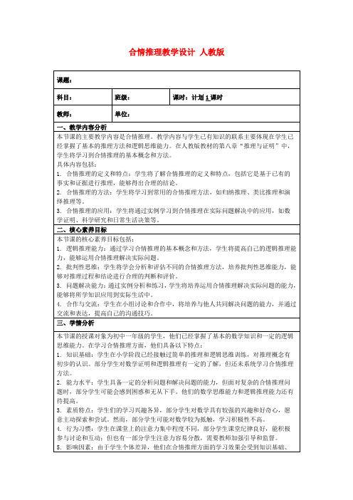 合情推理教学设计人教版