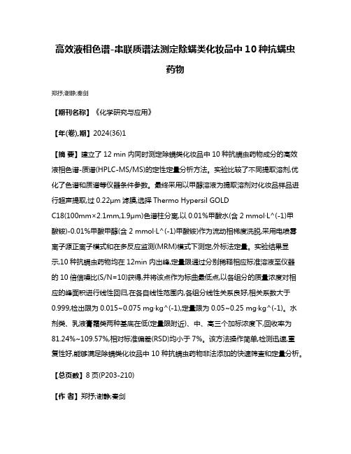 高效液相色谱-串联质谱法测定除螨类化妆品中10种抗螨虫药物