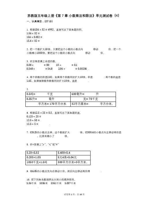 苏教版五年级上册《第7章_小数乘法和除法》小学数学-有答案-单元测试卷(4)