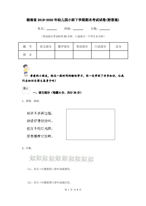 湖南省2019-2020年幼儿园小班下学期期末考试试卷(附答案)