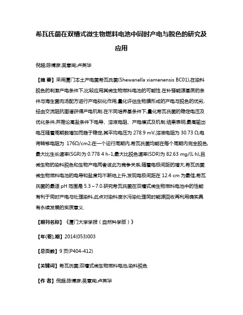 希瓦氏菌在双槽式微生物燃料电池中同时产电与脱色的研究及应用