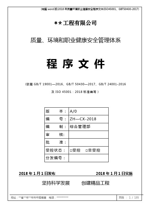 (完整word版)2018年质量环境职业健康安全程序文件(ISO45001、T50430-2017)