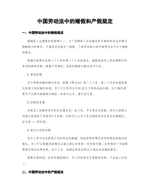 中国劳动法中的婚假和产假规定