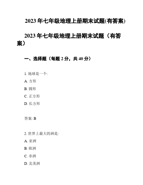 2023年七年级地理上册期末试题(有答案)