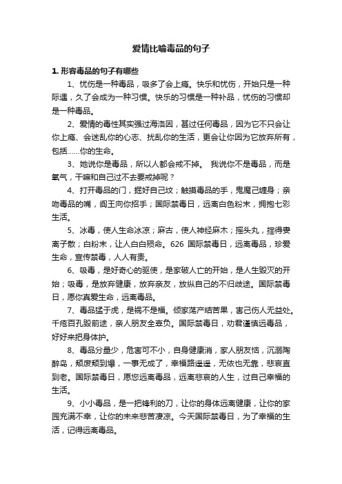 爱情比喻毒品的句子