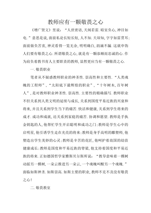 教师应有一颗敬畏之心