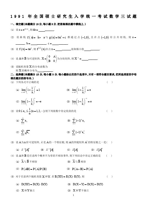 1991考研数三真题及解析