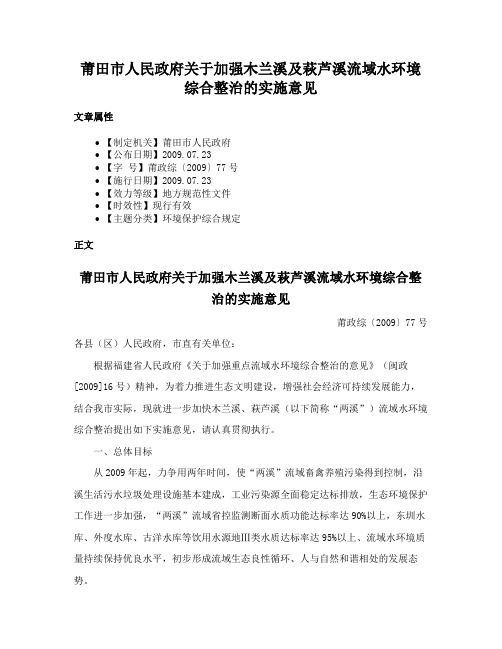 莆田市人民政府关于加强木兰溪及萩芦溪流域水环境综合整治的实施意见