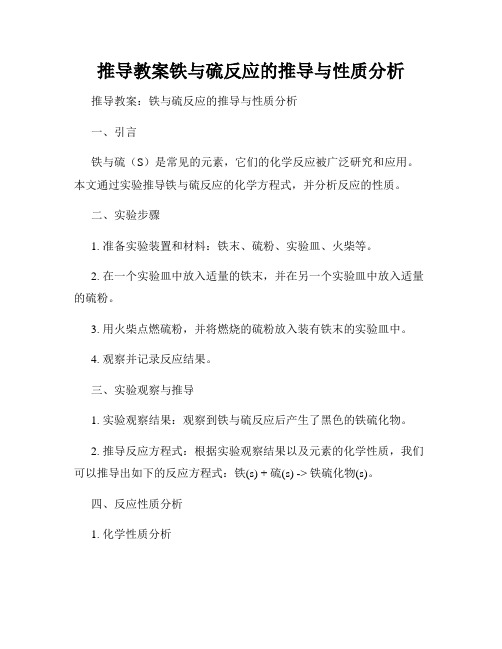 推导教案铁与硫反应的推导与性质分析