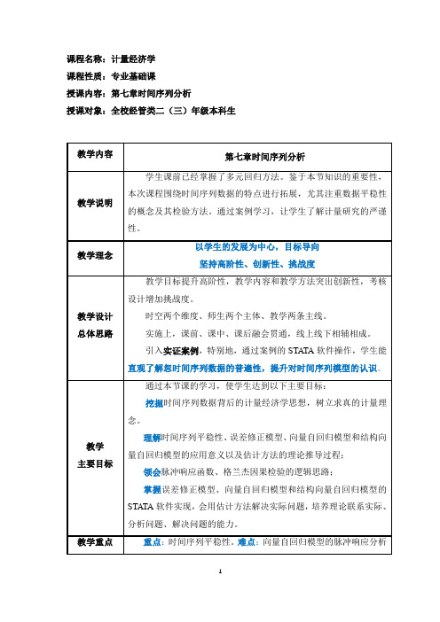 计量经济学(数字教材版)教案第七章