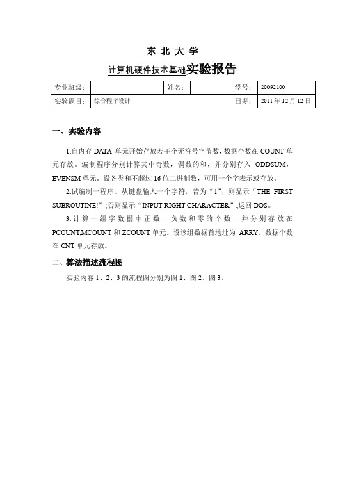 汇编语言综合程序实验报告