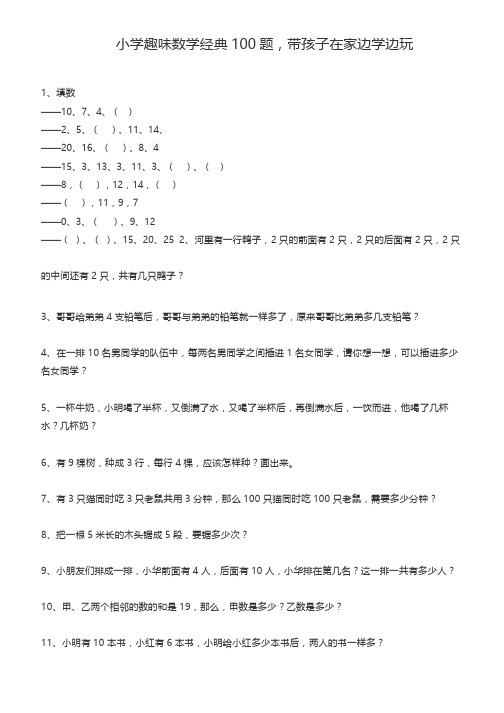 小学趣味数学经典100题(含答案)