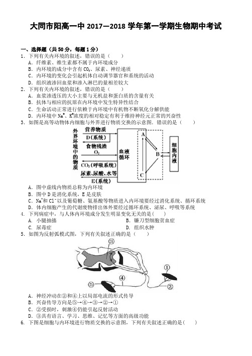 大同市阳高一中2017—2018学年第一学期生物期中考试(含答案)