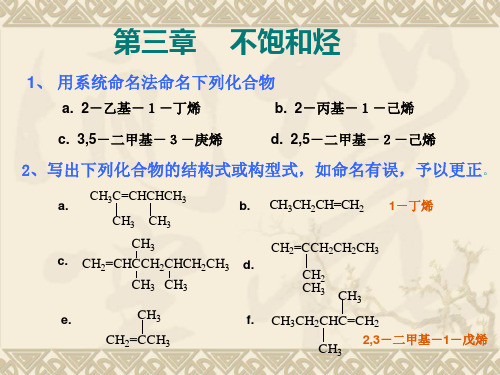 有机化学课后答案-3不饱和烃