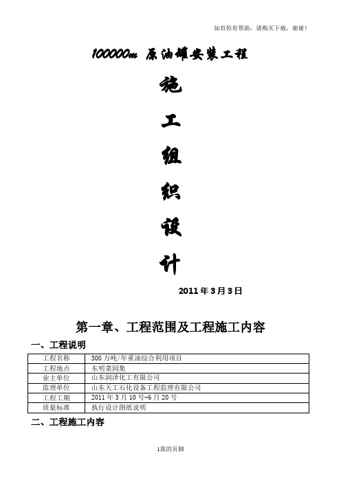 储罐工程施工组织设计方案培训资料(doc 70页)