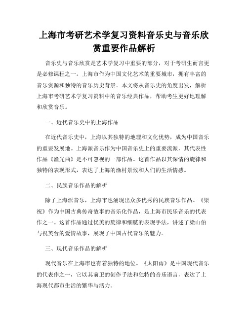 上海市考研艺术学复习资料音乐史与音乐欣赏重要作品解析