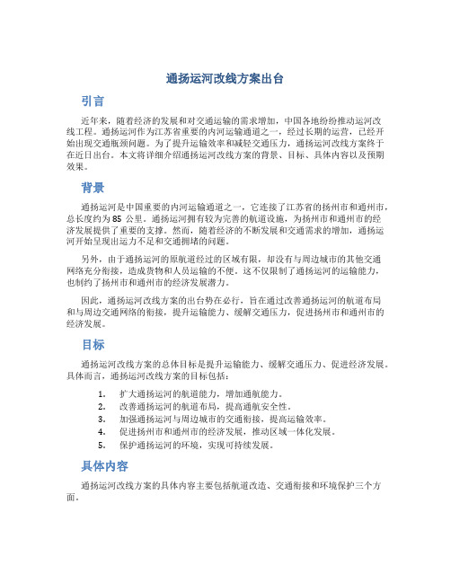 通扬运河改线方案出台