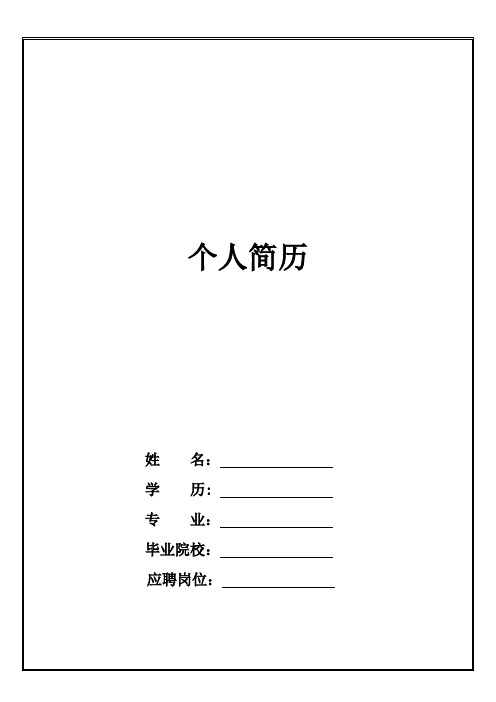 个人求职表格简历WORD模板(精品)