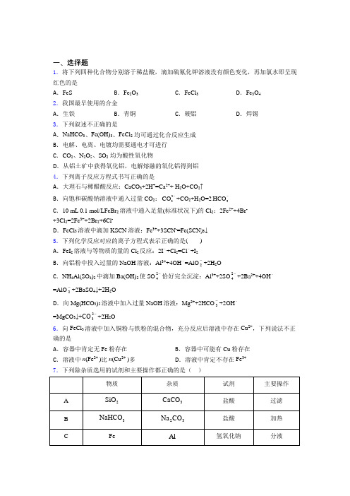 (人教版)哈尔滨高中化学必修一第三章《铁金属材料》测试卷(答案解析)