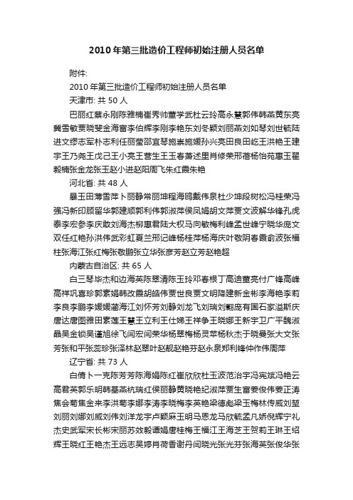 2010年第三批造价工程师初始注册人员名单