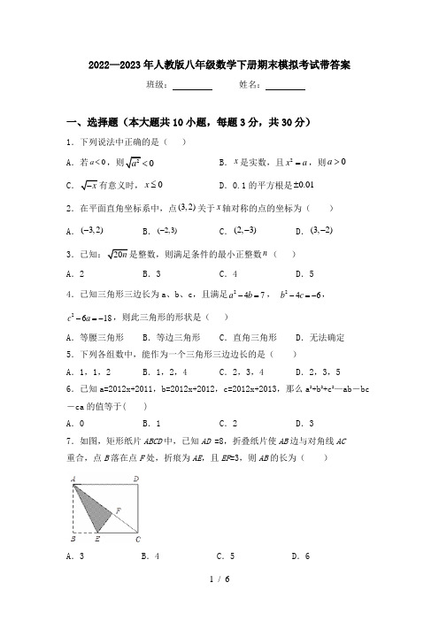 2022—2023年人教版八年级数学下册期末模拟考试带答案