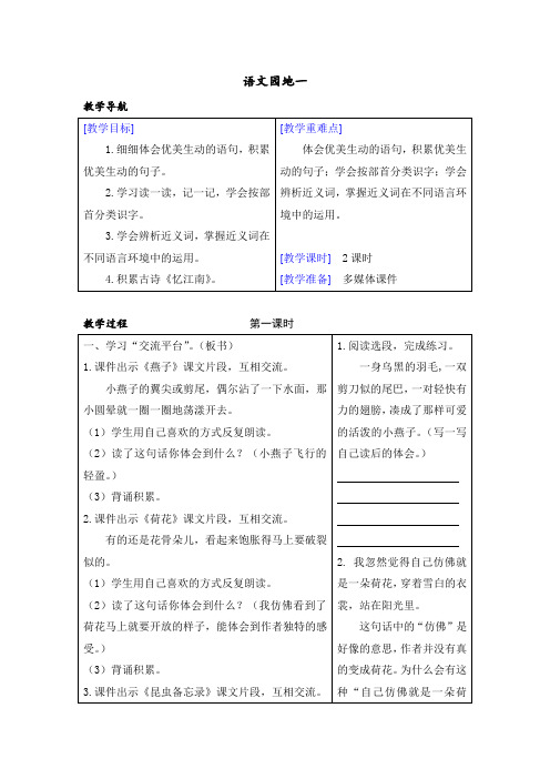 部编人教版小学语文三年级下册：(教案+反思)(精品)语文园地一教案