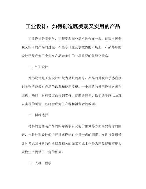 工业设计：如何创造既美观又实用的产品