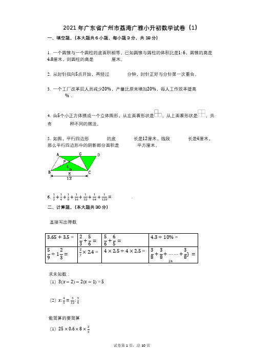 2021年-小学数学-有答案-广东省广州市荔湾广雅小升初数学试卷(1)