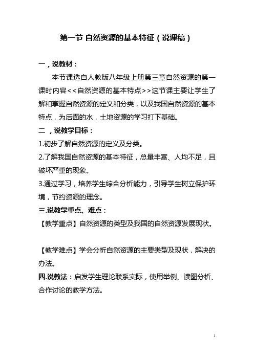 人教版八年级上册地理第三章中国的自然资源第一节自然资源的基本特征说课稿及教学设计0