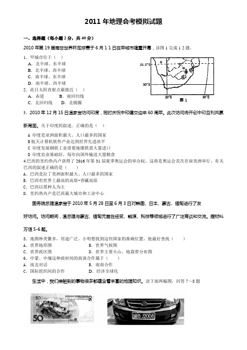 2011年初二地理会考模拟试题