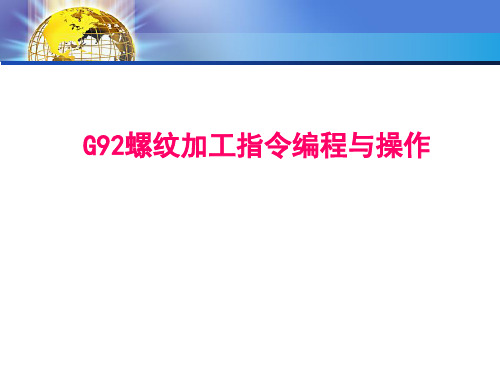 G92螺纹加工指令编程与操作 说课