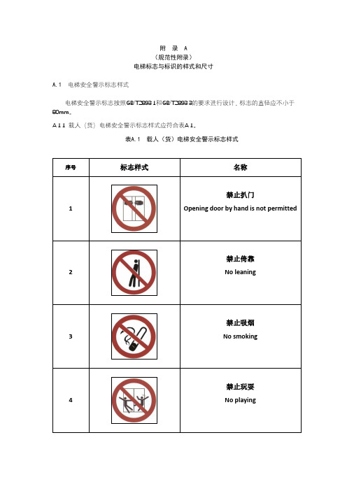 电梯安全与应急救援统一标志与标识的样式和尺寸、固定要求