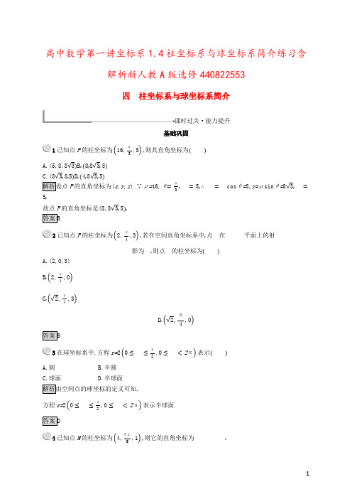 高中数学第一讲坐标系1.4柱坐标系与球坐标系简介练习含解析新人教A版选修440822553