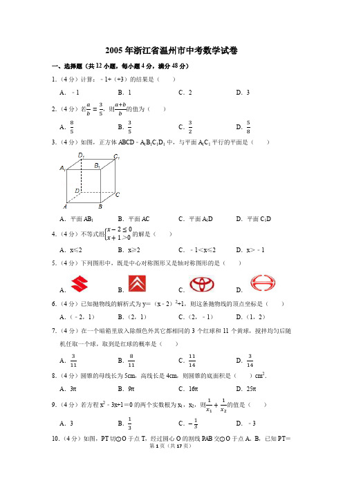 2005年浙江省温州市中考数学试卷