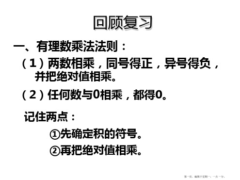 人教版七年级数学上册1.4.1有理数的乘法课件