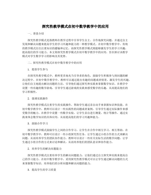 探究性教学模式在初中数学教学中的应用