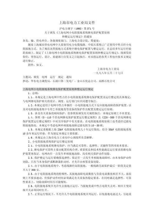 上海电网小电阻接地系统继电保护配置原则和整定运行规定  Z10030-1998