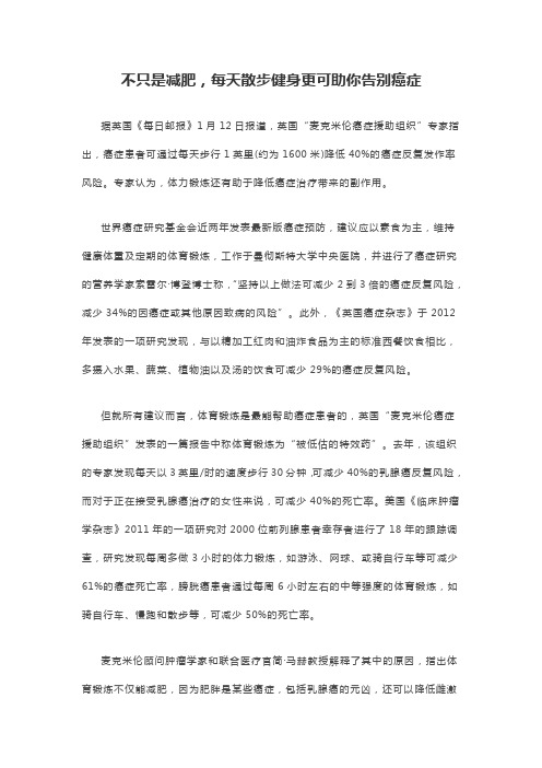 不只是减肥,每天散步健身更可助你告别癌症