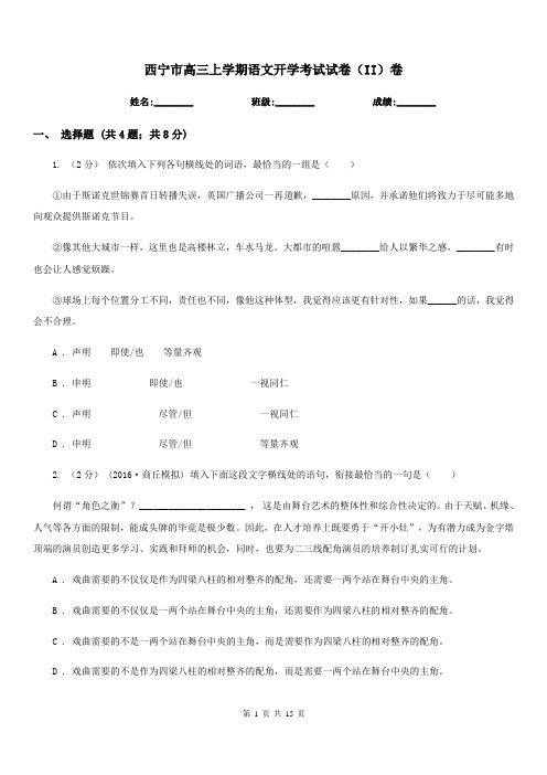 西宁市高三上学期语文开学考试试卷(II)卷